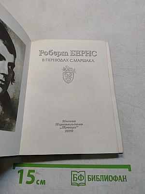 Стихотворения в переводах С. Маршака