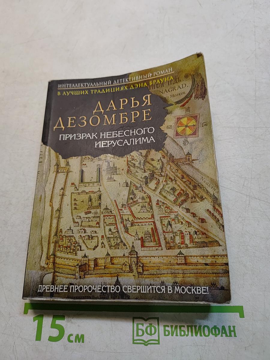 Призрак небесного Иерусалима