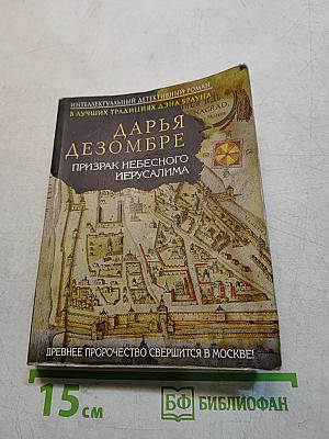 Призрак небесного Иерусалима