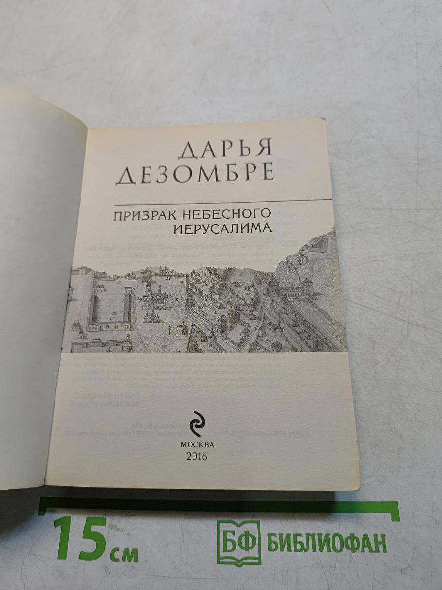 Призрак небесного Иерусалима