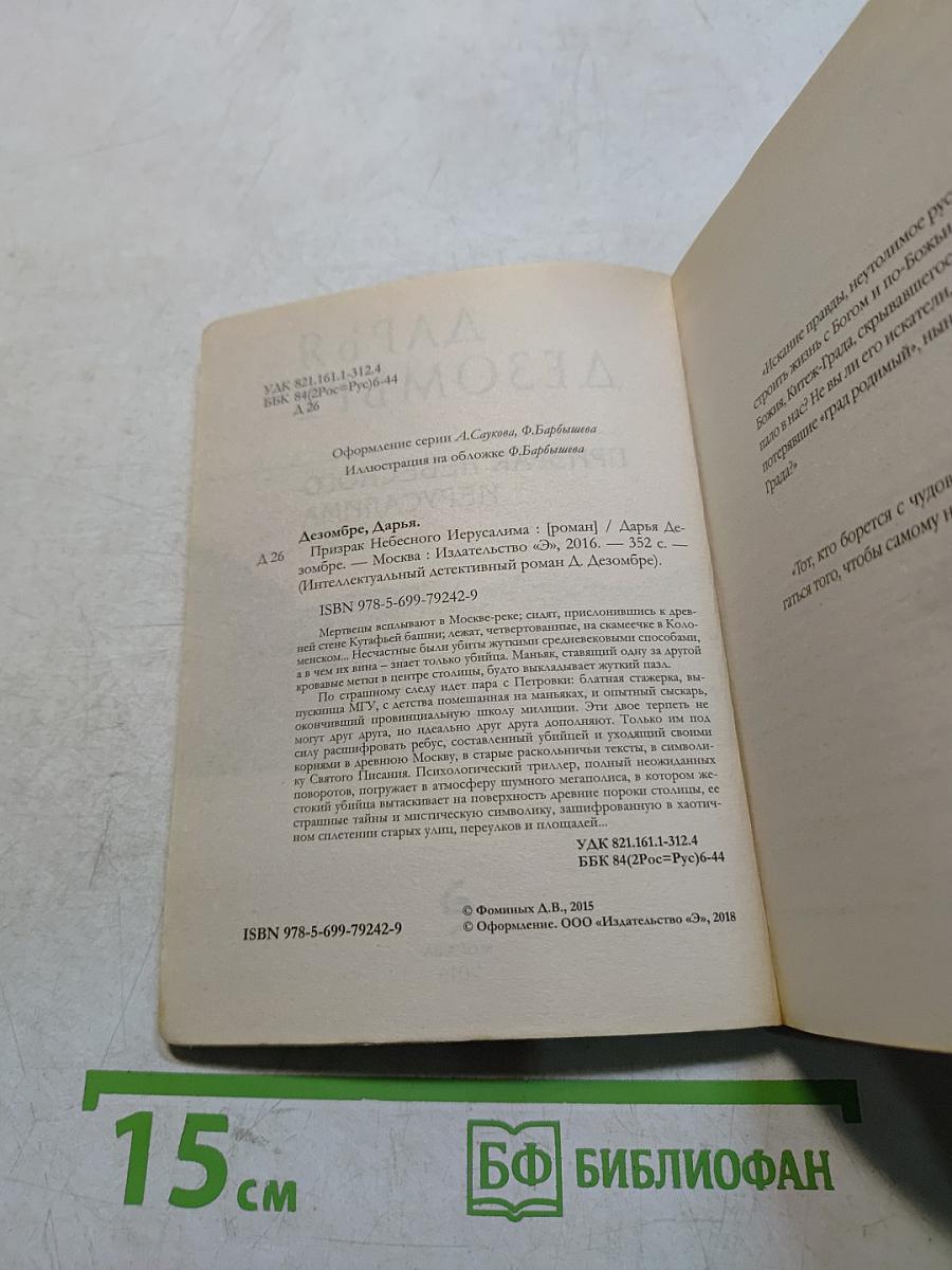 Призрак небесного Иерусалима