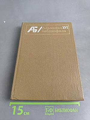 Альманах библиофила. Выпуск 16