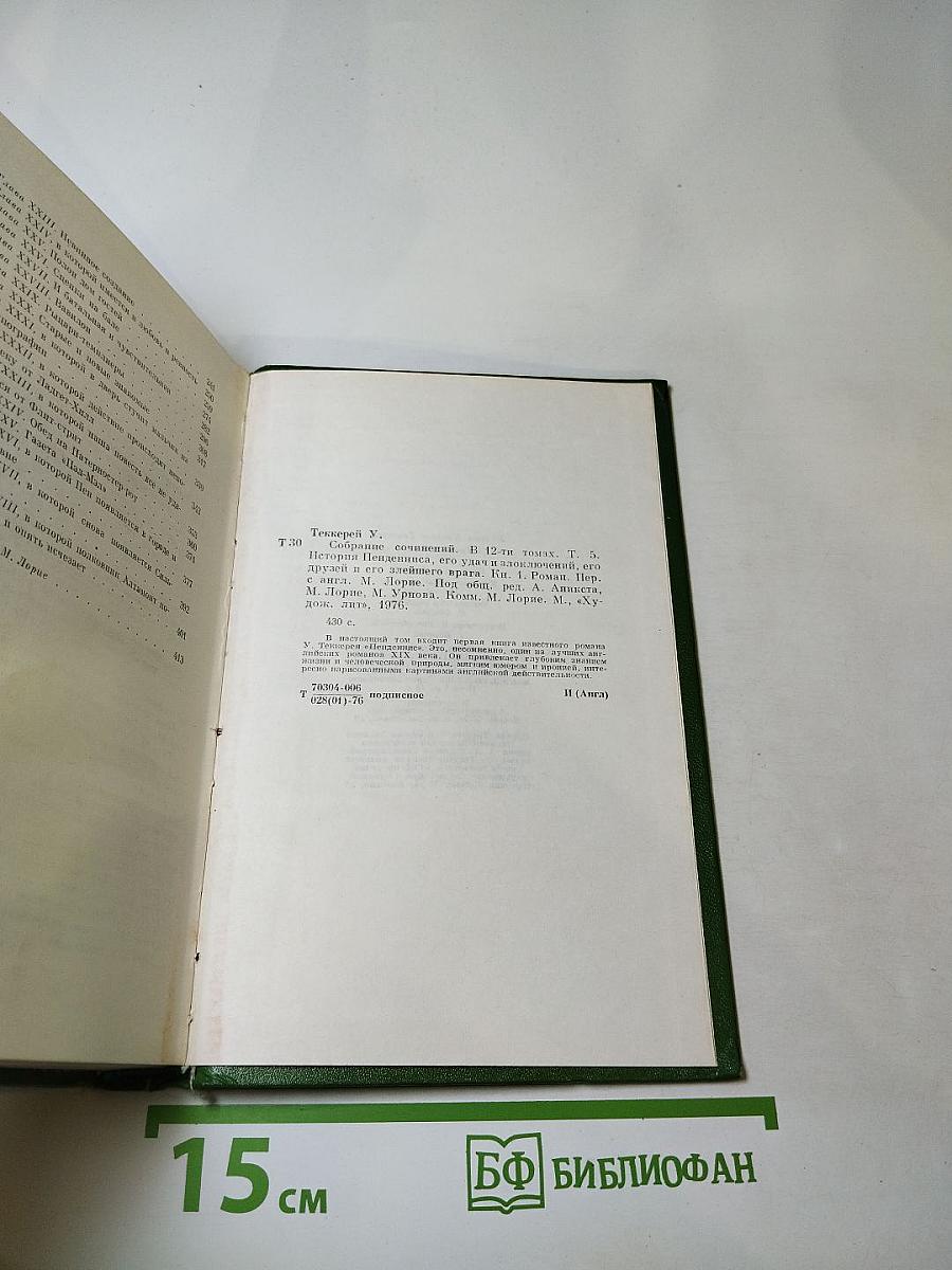 История Пенденниса. Его удачи и злоключения, его друзей и его злейшего врага. Книга первая