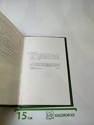 История Пенденниса. Его удачи и злоключения, его друзей и его злейшего врага. Книга первая