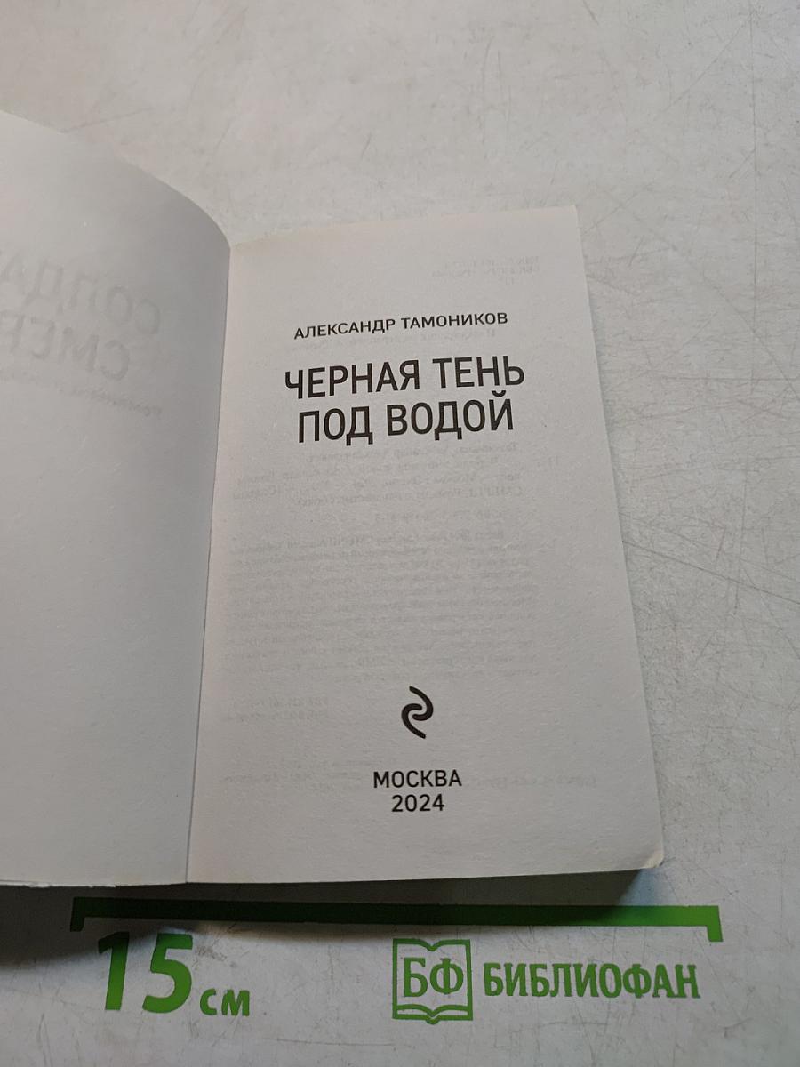 Солдаты СМЕРШа. Черная тень под водой