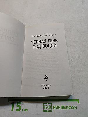 Солдаты СМЕРШа. Черная тень под водой