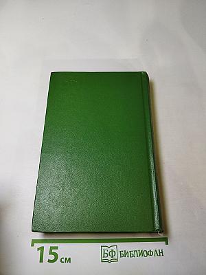 История Пенденниса. Его удачи и злоключения, его друзей и его злейшего врага. Книга первая