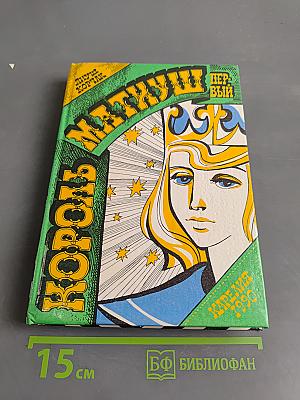 Король Матиуш Первый. Король Матиуш на необитаемом острове