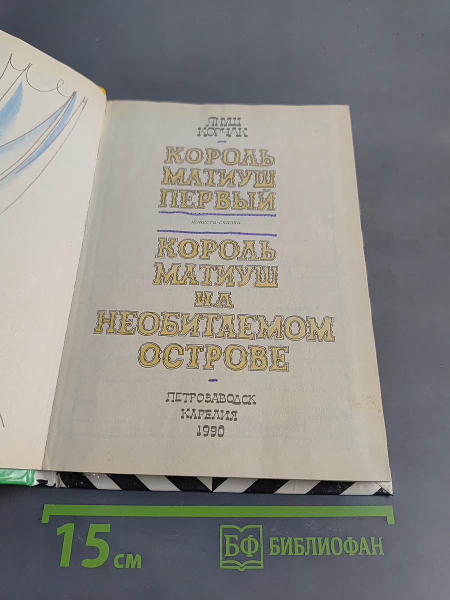 Король Матиуш Первый. Король Матиуш на необитаемом острове