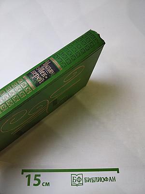 История Пенденниса. Его удачи и злоключения, его друзей и его злейшего врага. Книга первая