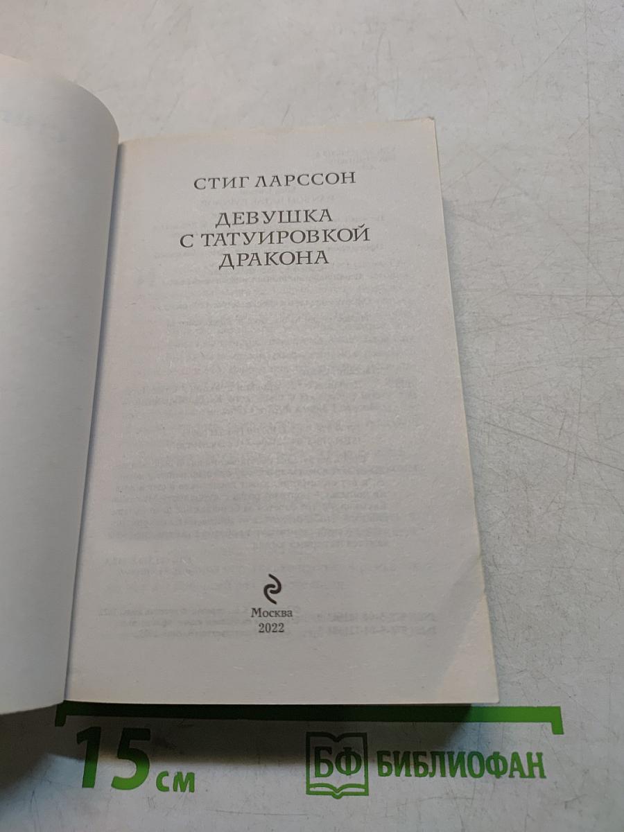 Девушка с татуировкой дракона