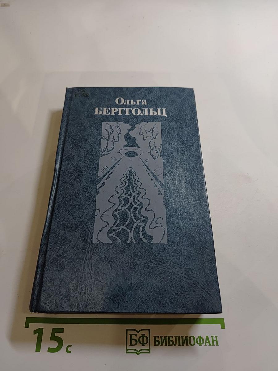 Ольга Берггольц. Собрание сочинений в трех томах. Том третий: Стихотворения и поэма, пьесы, проза 1954-1975