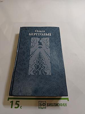 Ольга Берггольц. Собрание сочинений в трех томах. Том третий: Стихотворения и поэма, пьесы, проза 1954-1975