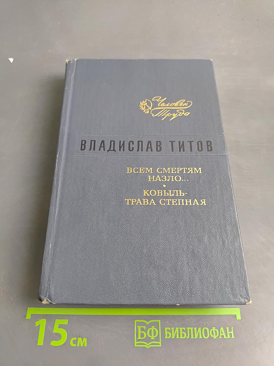 Всем смертям назло... Ковыль-трава степная