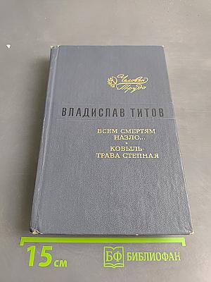 Всем смертям назло... Ковыль-трава степная
