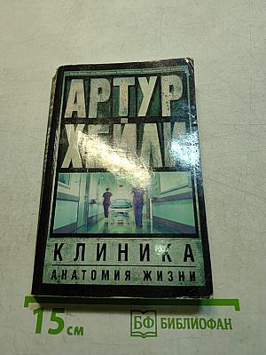 Клиника: Анатомия жизни