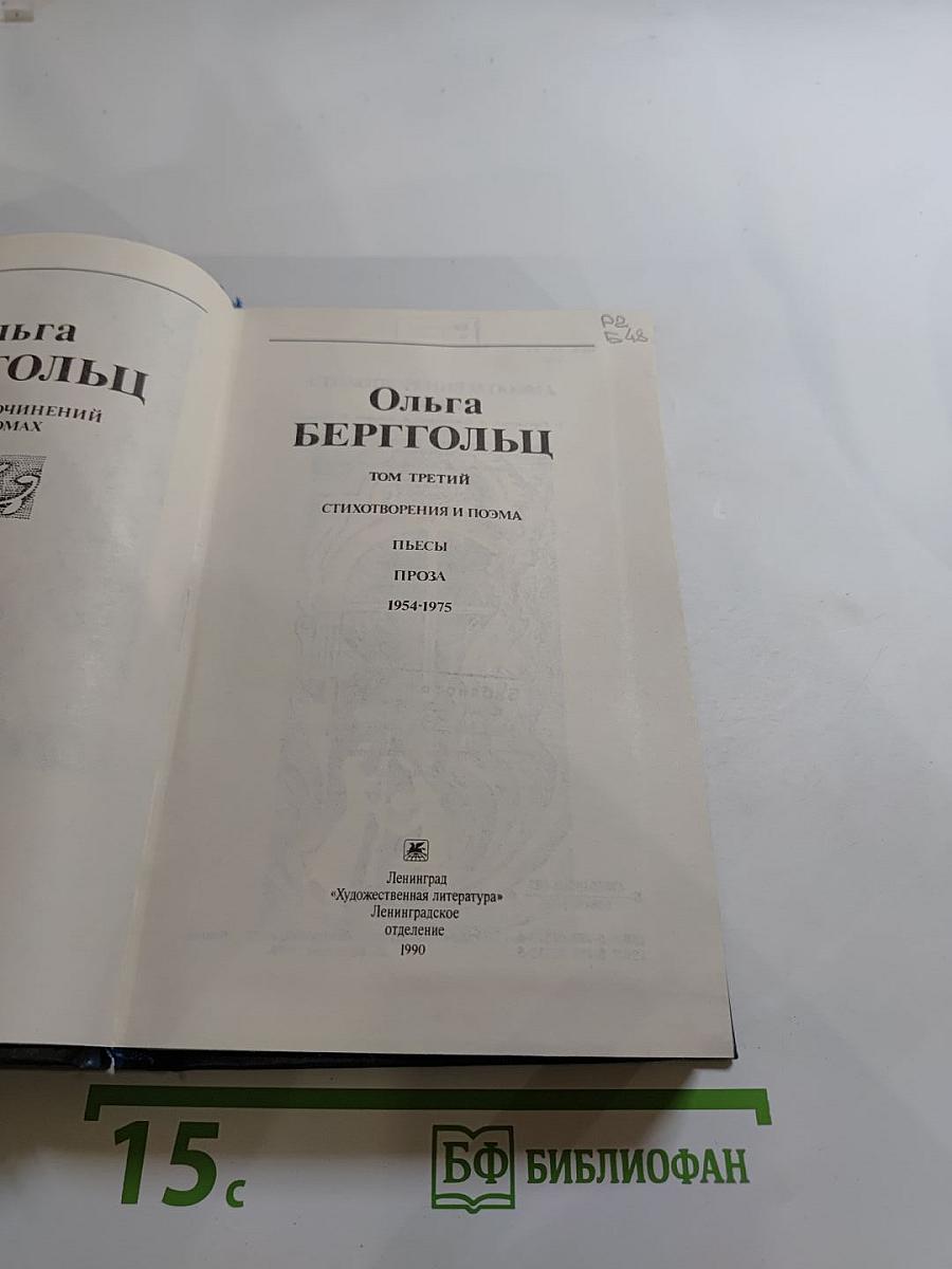 Ольга Берггольц. Собрание сочинений в трех томах. Том третий: Стихотворения и поэма, пьесы, проза 1954-1975