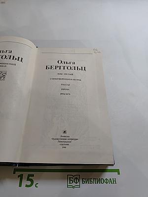 Ольга Берггольц. Собрание сочинений в трех томах. Том третий: Стихотворения и поэма, пьесы, проза 1954-1975