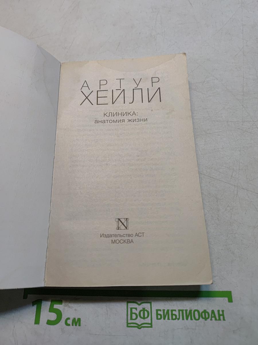 Клиника: Анатомия жизни