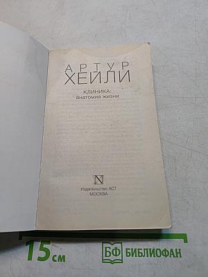 Клиника: Анатомия жизни