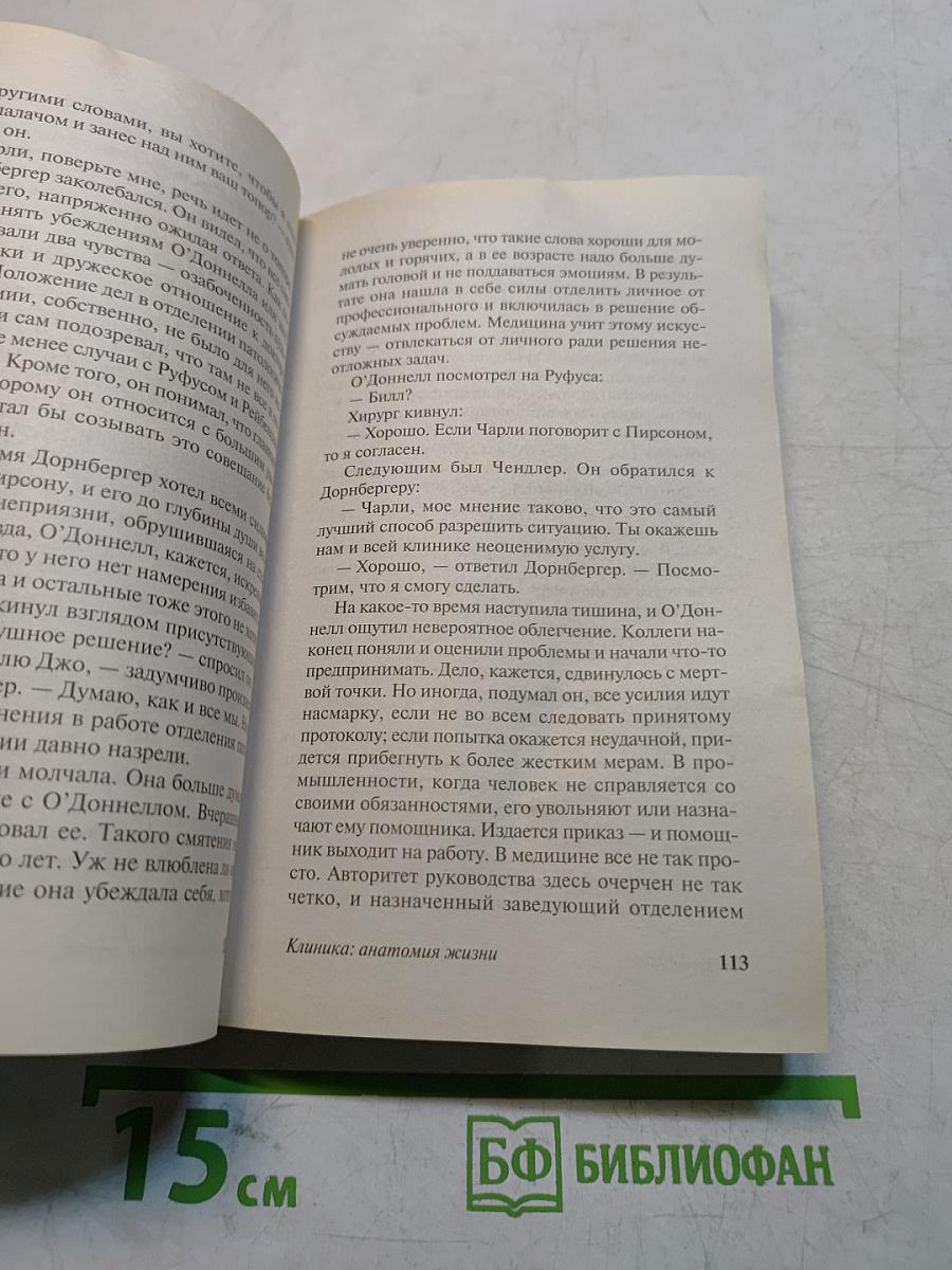 Клиника: Анатомия жизни