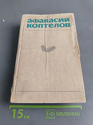 Афанасий Коптелов. Том второй. Сад