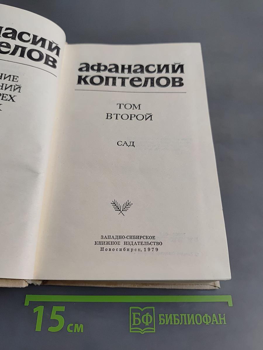 Афанасий Коптелов. Том второй. Сад