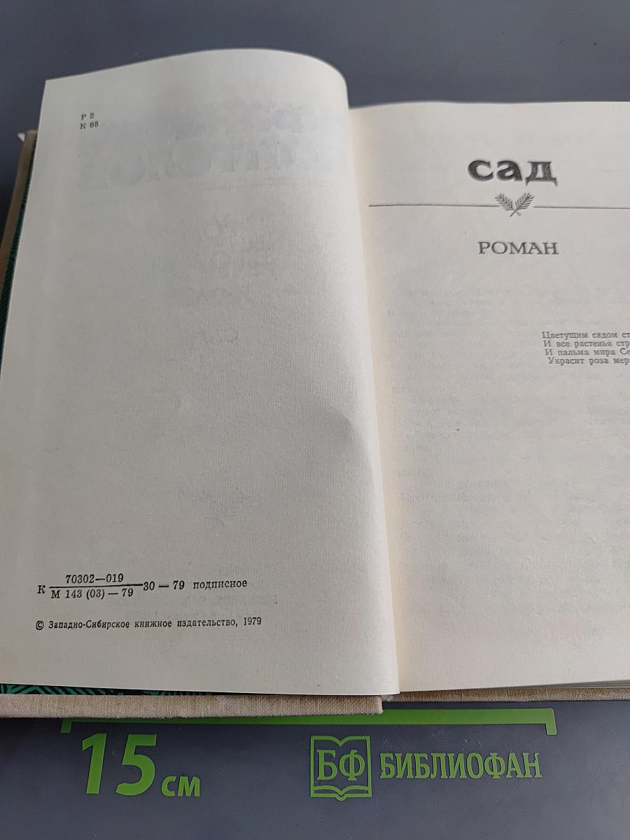 Афанасий Коптелов. Том второй. Сад