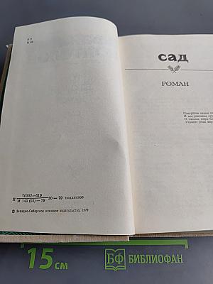 Афанасий Коптелов. Том второй. Сад
