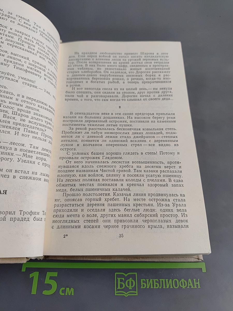 Афанасий Коптелов. Том второй. Сад