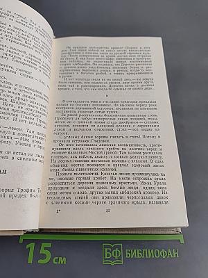 Афанасий Коптелов. Том второй. Сад