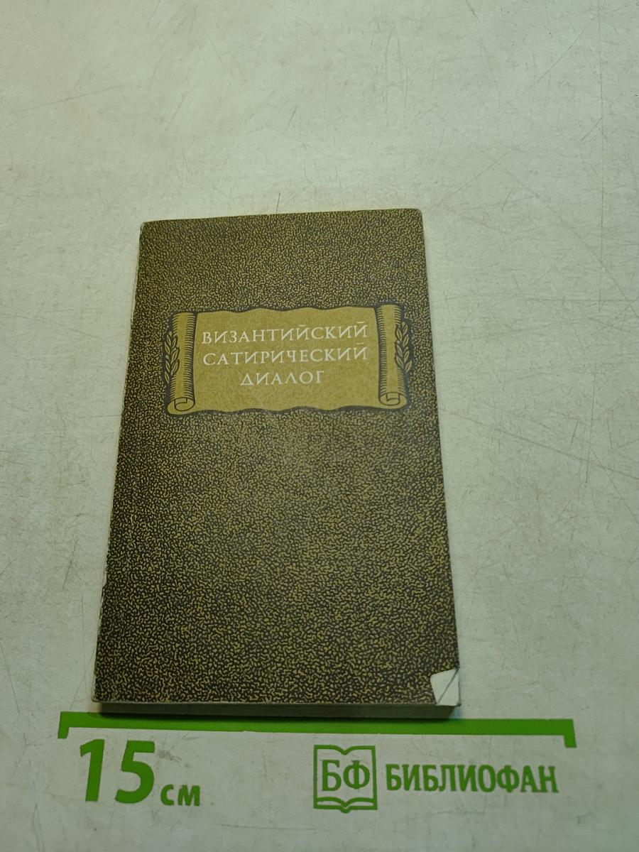 Византийский сатирический диалог