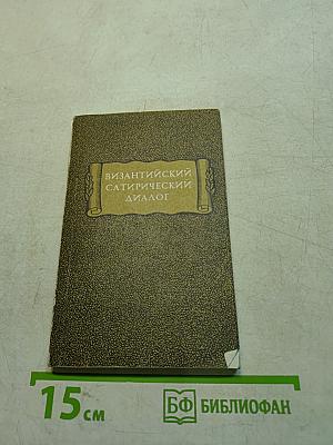 Византийский сатирический диалог