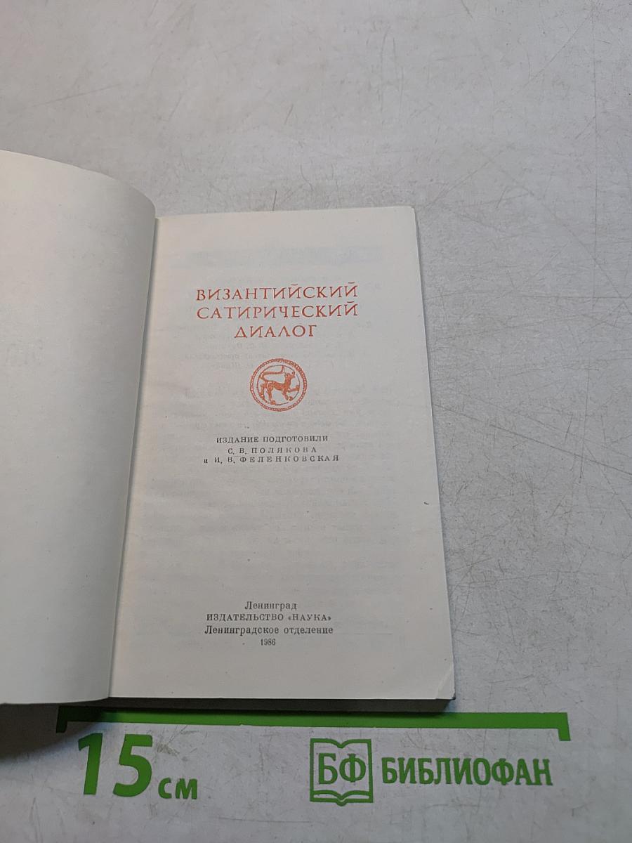 Византийский сатирический диалог