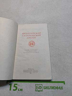 Византийский сатирический диалог