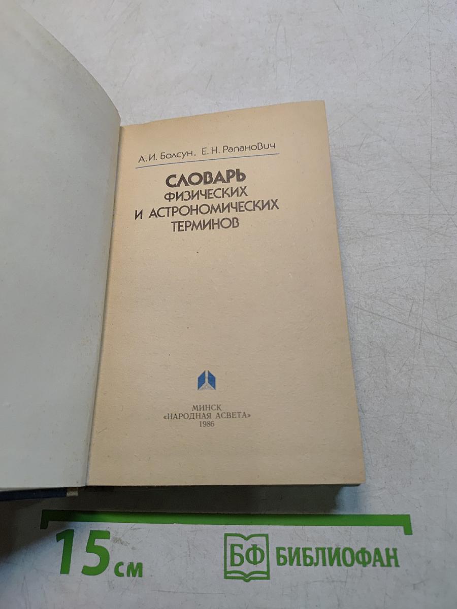 Словарь физических и астрономических терминов