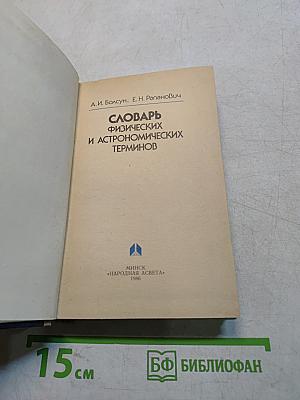 Словарь физических и астрономических терминов