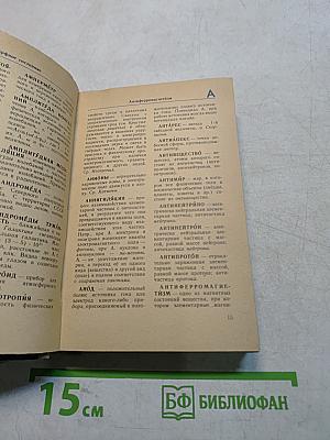 Словарь физических и астрономических терминов