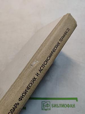 Словарь физических и астрономических терминов