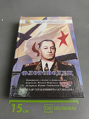 Флотоводец. Материалы о жизни и деятельности Наркома Военно-Морского Флота Адмирала Флота Советского Союза Николая Герасимовича Кузнецова