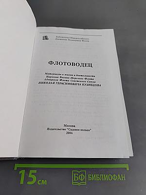 Флотоводец. Материалы о жизни и деятельности Наркома Военно-Морского Флота Адмирала Флота Советского Союза Николая Герасимовича Кузнецова