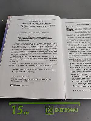 Флотоводец. Материалы о жизни и деятельности Наркома Военно-Морского Флота Адмирала Флота Советского Союза Николая Герасимовича Кузнецова