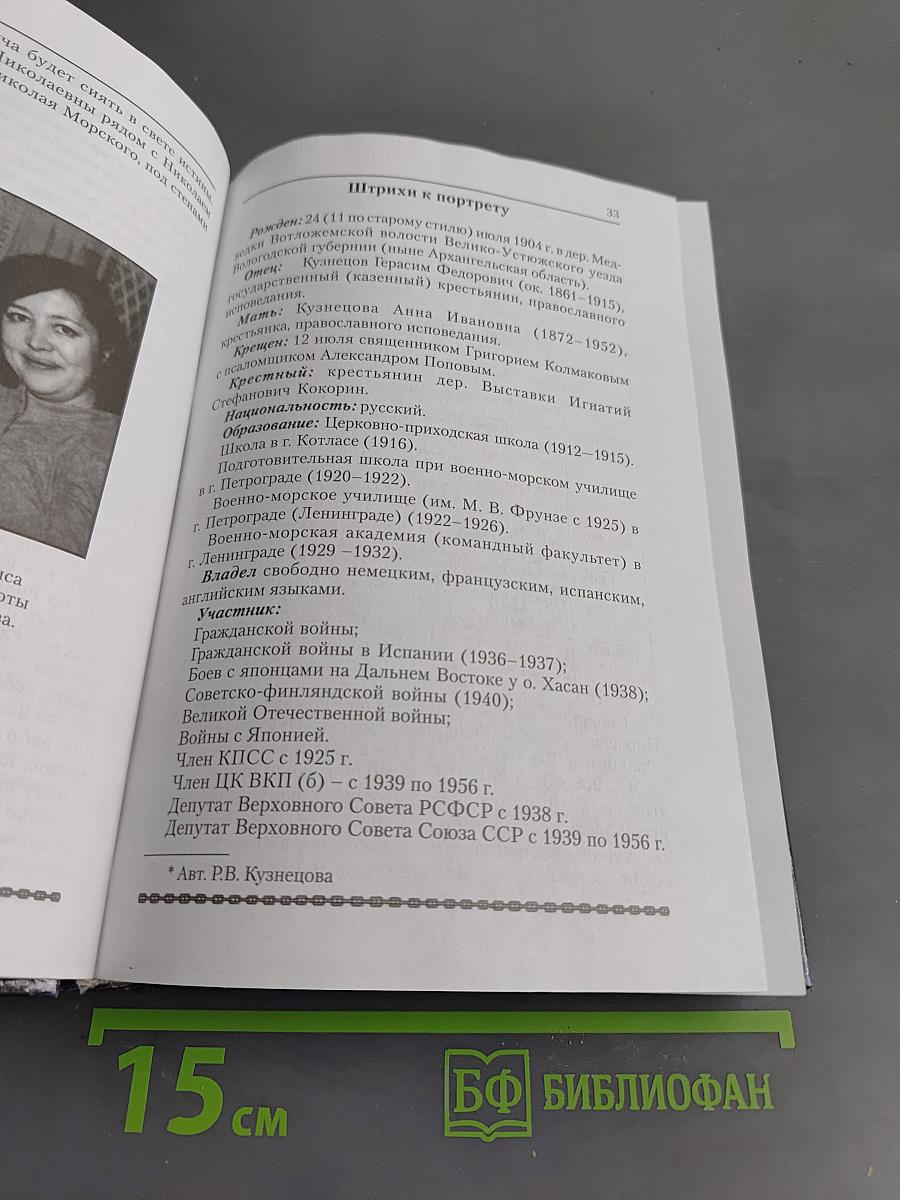 Флотоводец. Материалы о жизни и деятельности Наркома Военно-Морского Флота Адмирала Флота Советского Союза Николая Герасимовича Кузнецова