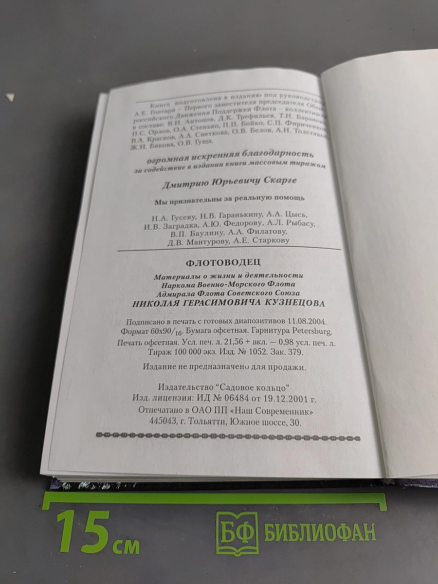 Флотоводец. Материалы о жизни и деятельности Наркома Военно-Морского Флота Адмирала Флота Советского Союза Николая Герасимовича Кузнецова