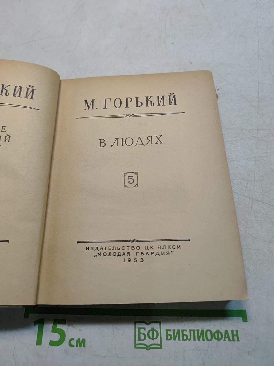 В людях