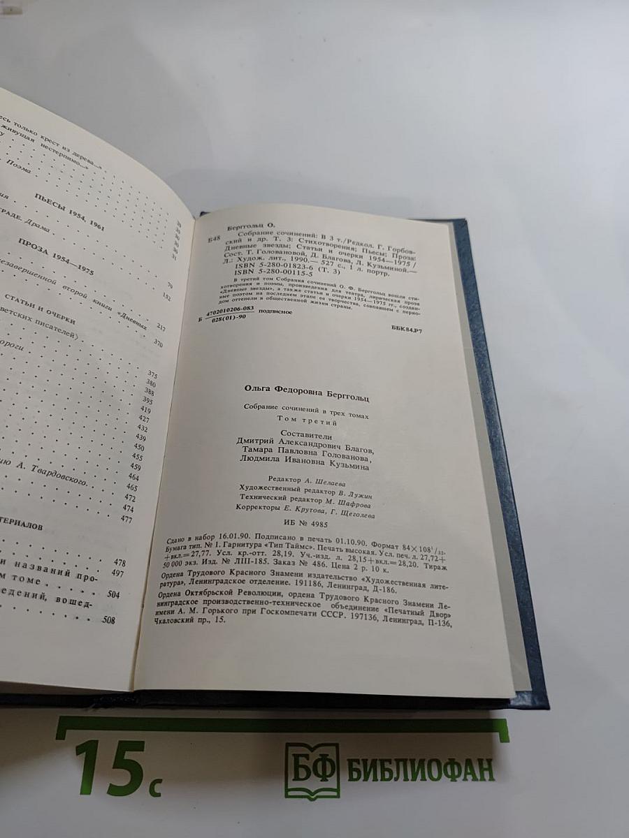 Ольга Берггольц. Собрание сочинений в трех томах. Том третий: Стихотворения и поэма, пьесы, проза 1954-1975