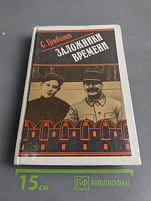 Заложники времени