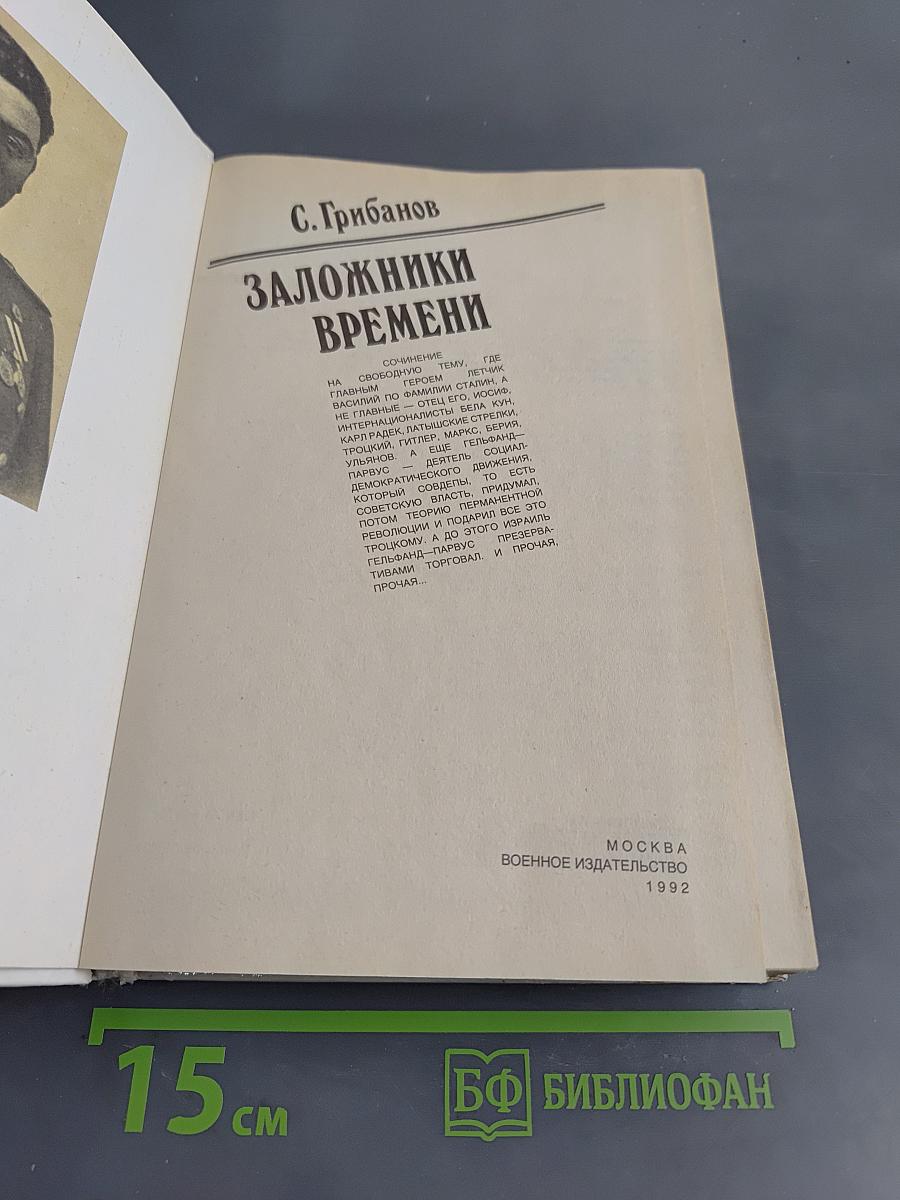Заложники времени