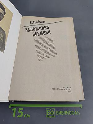 Заложники времени