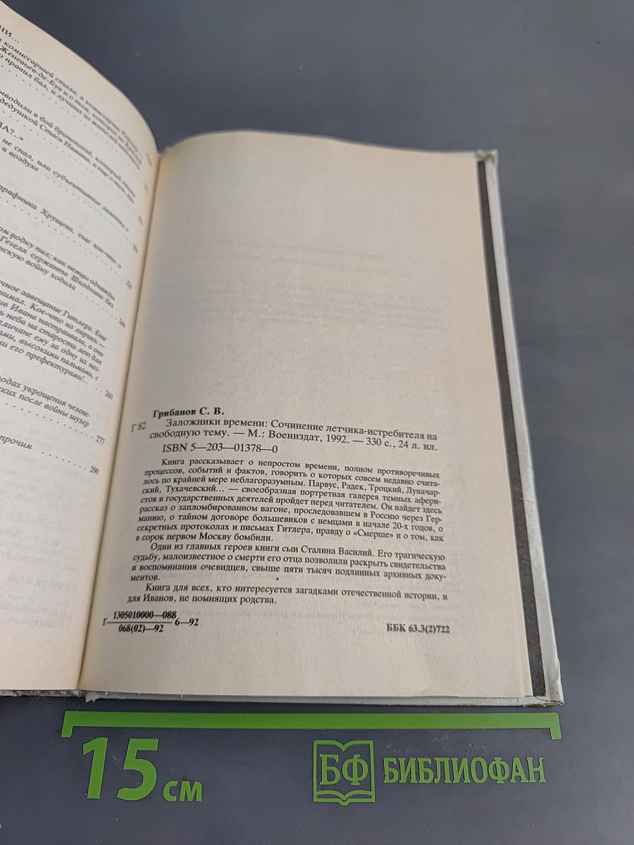 Заложники времени